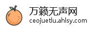 万籁无声网